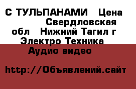 DVD SAMSUNG С ТУЛЬПАНАМИ › Цена ­ 1 100 - Свердловская обл., Нижний Тагил г. Электро-Техника » Аудио-видео   